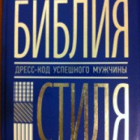 Книга "Библия стиля. Дресс-код успешного мужчины" - Н.Найденская, И.Трубецкова