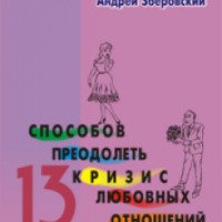 Книга''13 способов преодолеть кризис любовных отношений'' - Андрей Зберовский