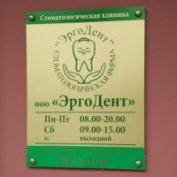 Стоматологическая клиника "ЭргоДент" (Россия, Калининград)