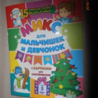 Книга "15 зимних дней - 15 веселых идей. Микс для мальчишек и девчонок" - издательство Ранок