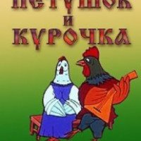 Мультфильм "Петушок и курочка" (1990)