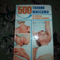 Книга "500 техник массажа" - Пескарева Н. А