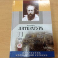 Учебник "Литература" для 11 класса - М.М. Голубков