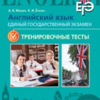 Книга "Английский язык. ЕГЭ. Тренировочные тесты" - А.В. Мишин, К.И. Елкина