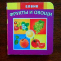 Детская книжка "Фрукты и овощи" - издательство Елвик