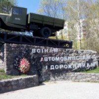 Памятник воинам, автомобилистам и дорожникам (Украина, Киев)