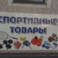 Магазин "Спортивные товары" (Россия, Нальчик)