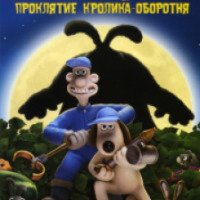 Мультфильм "Уоллес и Громит: Проклятие кролика-оборотня" (2005)