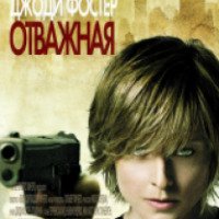 Фильм "Отважная" (2007)