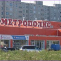 Супермаркет "Метрополис" (Россия, Тюмень)