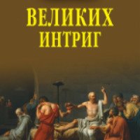 Книга "100 великих интриг" - В.Н. Еремин