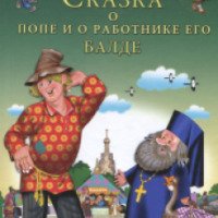 Книга "Сказка о попе и о работнике его Балде" - А.С.Пушкин