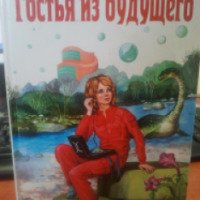 Книга "Гостья из будущего" - Кир Булычев
