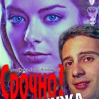 Фильм "Срочно! Ищу мужа" (2011)