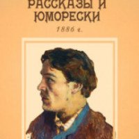 Книга "Отрава" - А. П. Чехов