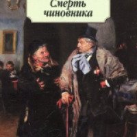 Книга "Смерть чиновника" - Антон Павлович Чехов