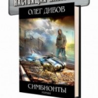 Книга "Симбионты" - Олег Дивов