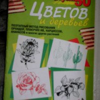 Книга "Рисуем 50 цветов и деревьев" - Ли Дж. Эймис и Персис Ли Эймис