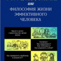 Книга "Формула успеха, или Философия жизни эффективного человека" - Николай Козлов