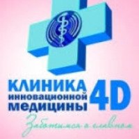 Клиника инновационной медицины "4D" (Россия, Пятигорск)