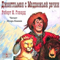 Аудиокнига "Джентельмен с Медвежьей речки" - Роберт Говард