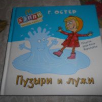 Книга "Пузыри и лужи" - Григорий Остер