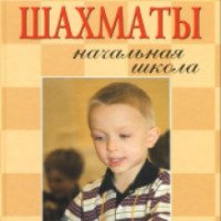 Книга "Шахматы. Начальная школа" - В. Пожарский