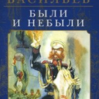 Книга "Были и небыли" - Борис Васильев