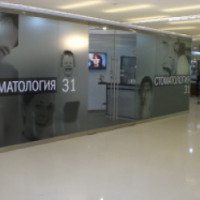 Стоматологическая клиника "Стоматология 31" на Новинском бульваре 