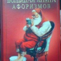 Книга "Большая книга афоризмов" - издательство Рипол классик