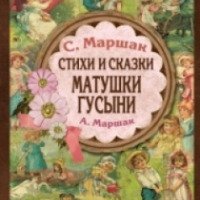 Книга "Стихи и сказки Матушки Гусыни" - издательство АСТ
