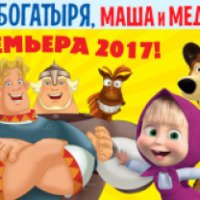 Новогоднее мега-шоу "Три богатыря, Маша и Медведь" - Крокус Сити Холл (Россия, Москва)