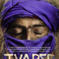 Книга "Туарег" - Альберто Васкес-Фигероа