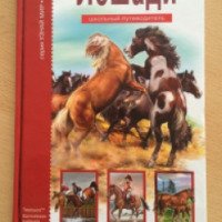 Книга "Лошади" - С. Ю. Афонькин