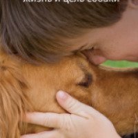 Книга "Жизнь и цель собаки" - Брюс Кэмерон