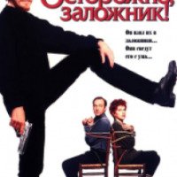 Фильм "Осторожно, заложник!" (1994)