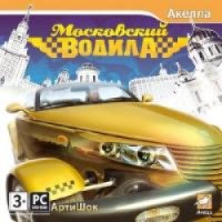 Московский Водила - игра для PC