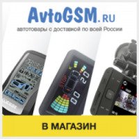 Avtogsm.ru - интернет-магазин автоэлектроники