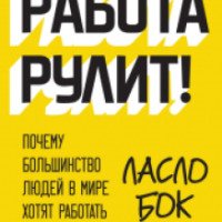 Книга "Работа рулит" - Ласло Бок