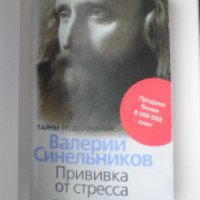 Книга "Прививка от стресса" - Валерий Синельников