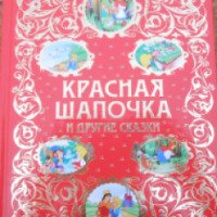 Книга "Красная шапочка и другие сказки" - издательство Эксмо