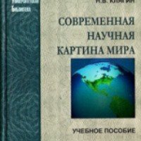 Книга "Современная научная картина мира" - Н. В. Клягин