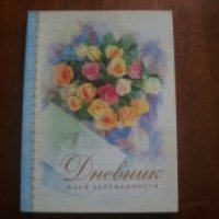 Книга "Дневник моей беременности" - Вера Самарина