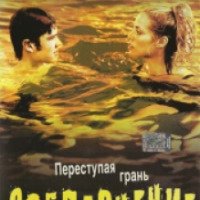 Фильм "Соблазнение" (2003)