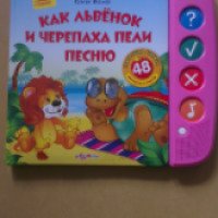 Книга "Как львенок и черепаха пели песню" - Сергей Козлов