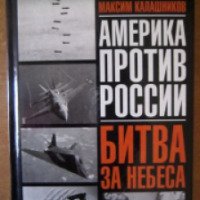 Книга "Битва за небеса" - Максим Калашников