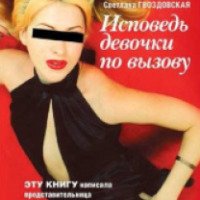 Книга "Исповедь девочки по вызову" - Светлана Гроздовская
