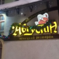 Ресторан Августин (Россия, Пермь)