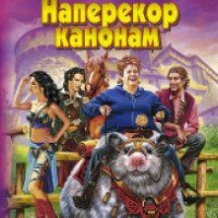 Книга "Наперекор канонам" - Елена Малиновская