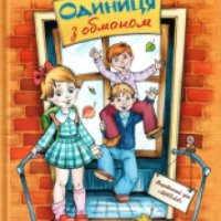 Книга "Единица с обманом" - Всеволод Нестайко